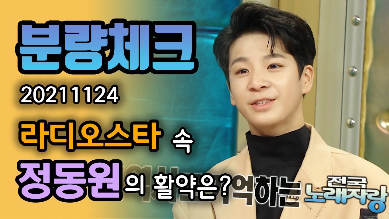 【분량체크】 트로트 요정 정동원🧚‍♂️ 15살 시절 중2병 의심 받은 썰! 주변 으른들이 우쭈쭈하고 귀여워하는 게 넘 보여🤭 | 라디오스타 | TVPP | MBC 211124 방송