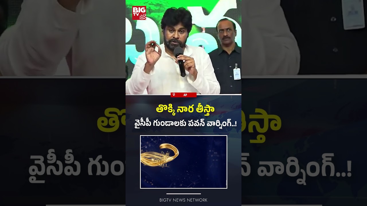 వైసీపీ గుండాలకు పవన్ వార్నింగ్..! | Pawan Kalyan Warning To YCP | BIGTV