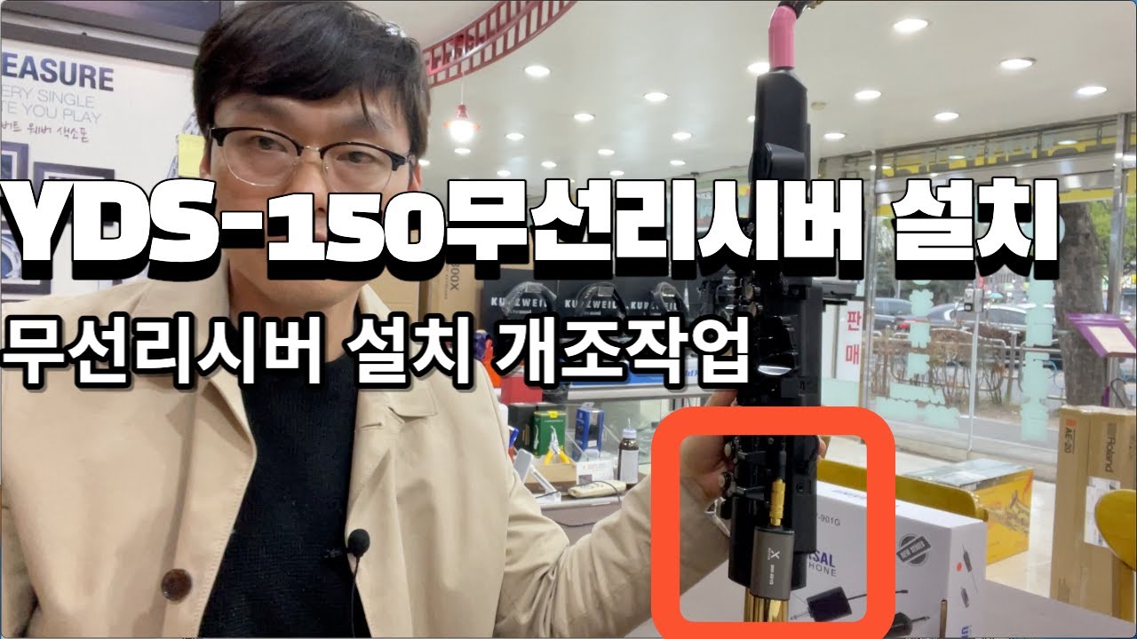 YDS-150 무선리시버 설치 개조작업 방법