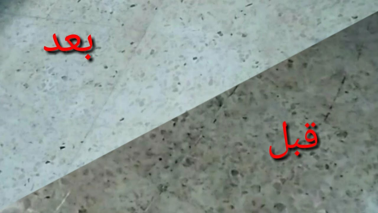 تنظيف البلاط من البقع والسواد ب 10 جنية بس وهيرجع يلمع ويبرق