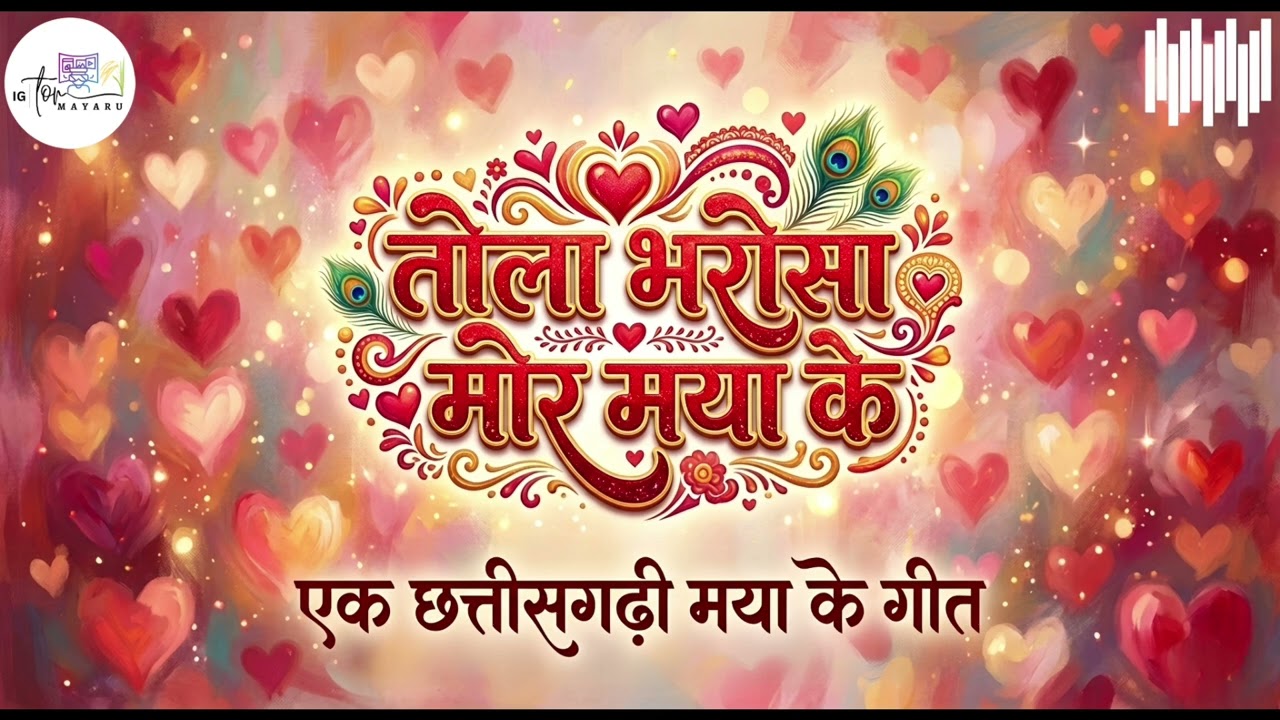 Tola Bharosa Mor Maya Ke 2.0 || Latest Chhattisgarhi Romantic Song