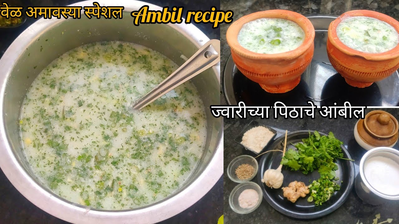ज्वारीच्या पिठाचे आंबील बनवण्याची खास पद्धत |vel amavsya special | ambile recipe |Jowar flour ambil