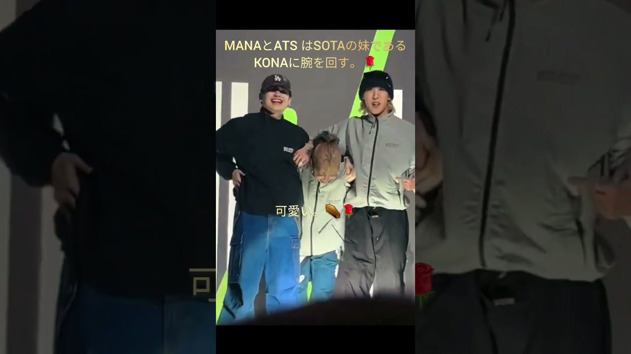MANAとSHOTA はSOTAの妹であるKONAに腕を回す。🌹#BEFIRST