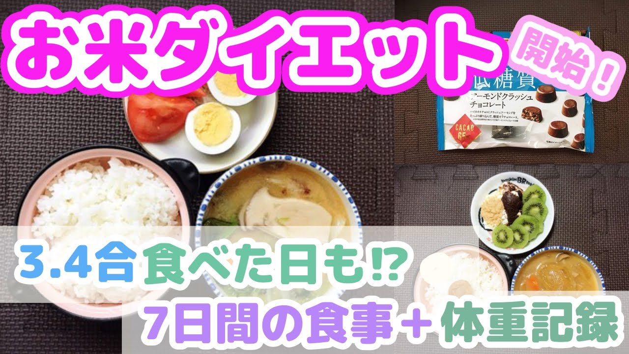 【お米ダイエット開始！】3.4合食べた日も？7日間の食事＋体重記録！