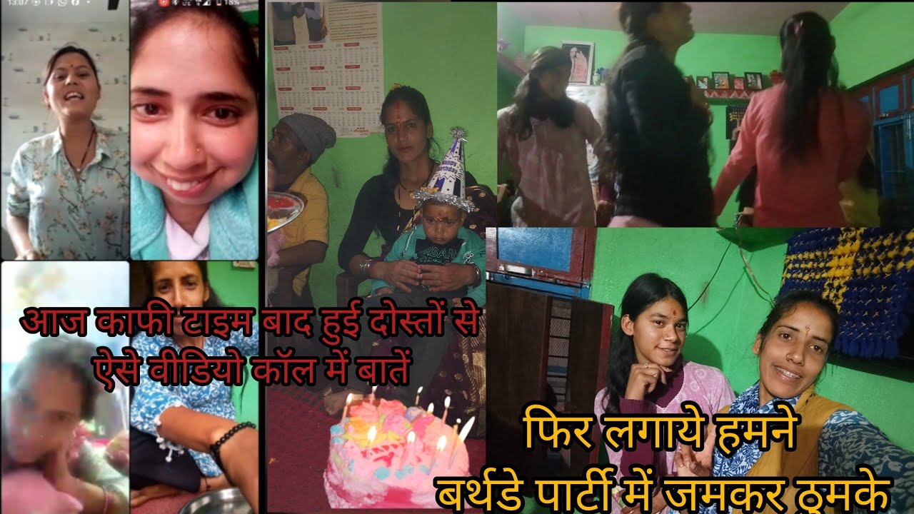 आज काफी टाइम बाद हुई  हमारी बातें♥️।।कहीं  भी B,day party हो। और हमारे ठुमके ना  लगे  😄😄।।
