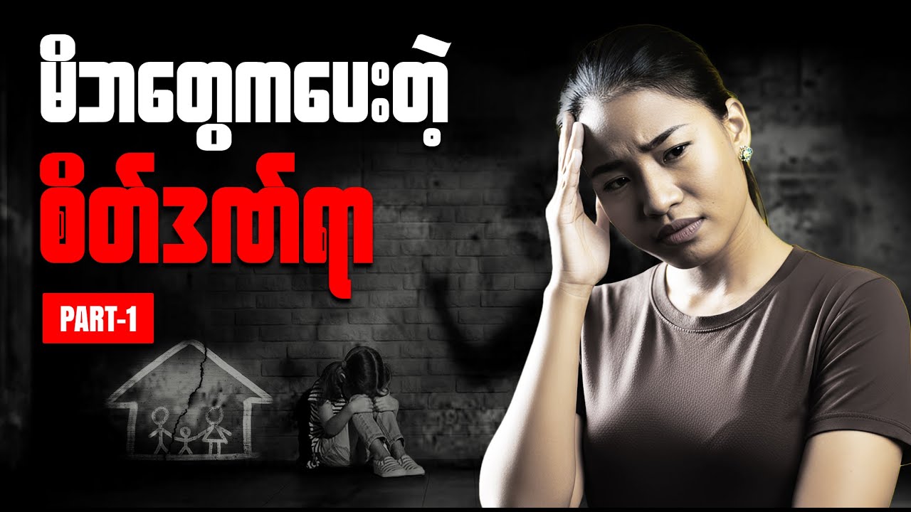 အဆိပ်အတောက်ဖြစ်စေတဲ့မိဘတွေရဲ့ အမူအကျင့်တွေ - Toxic Parents