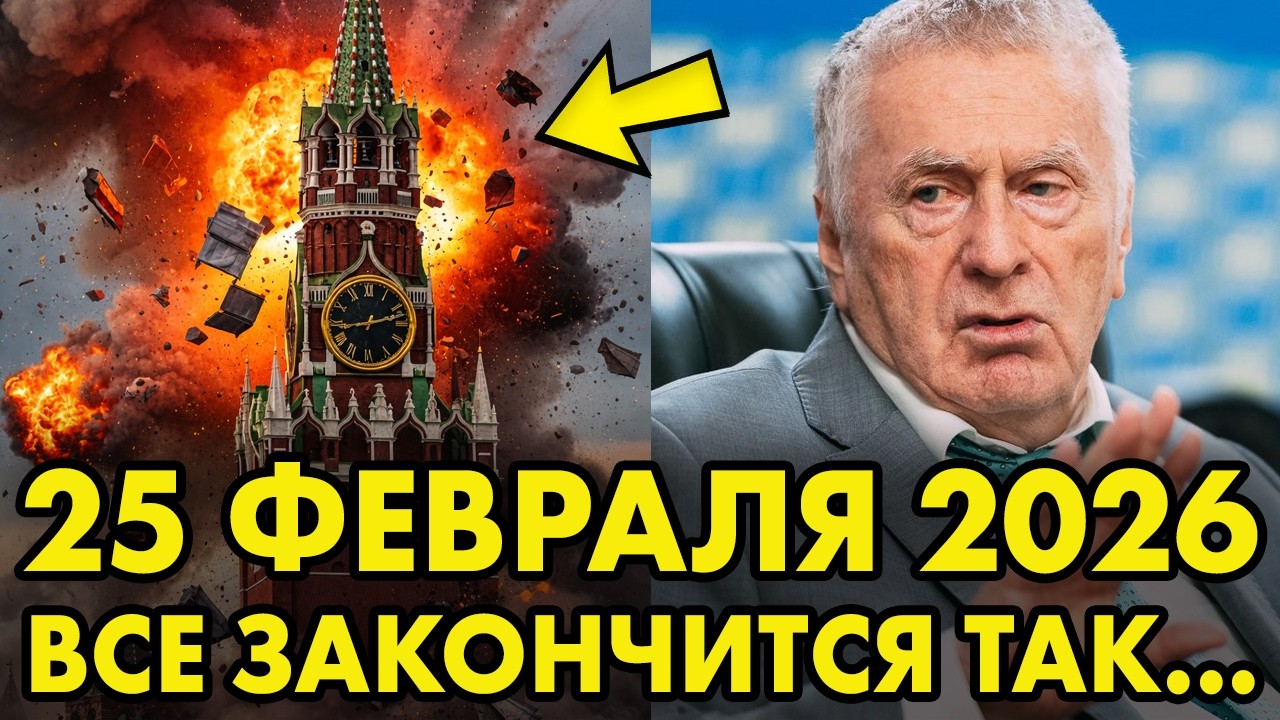 ОСТАЛСЯ ОДИН ДЕНЬ! 25 ФЕВРАЛЯ 2026 ГОДА - ДАТА КОТОРУЮ ЖИРИНОВСКИЙ ВЫДЕЛИЛ ПЕРЕД СМЕРТЬЮ!