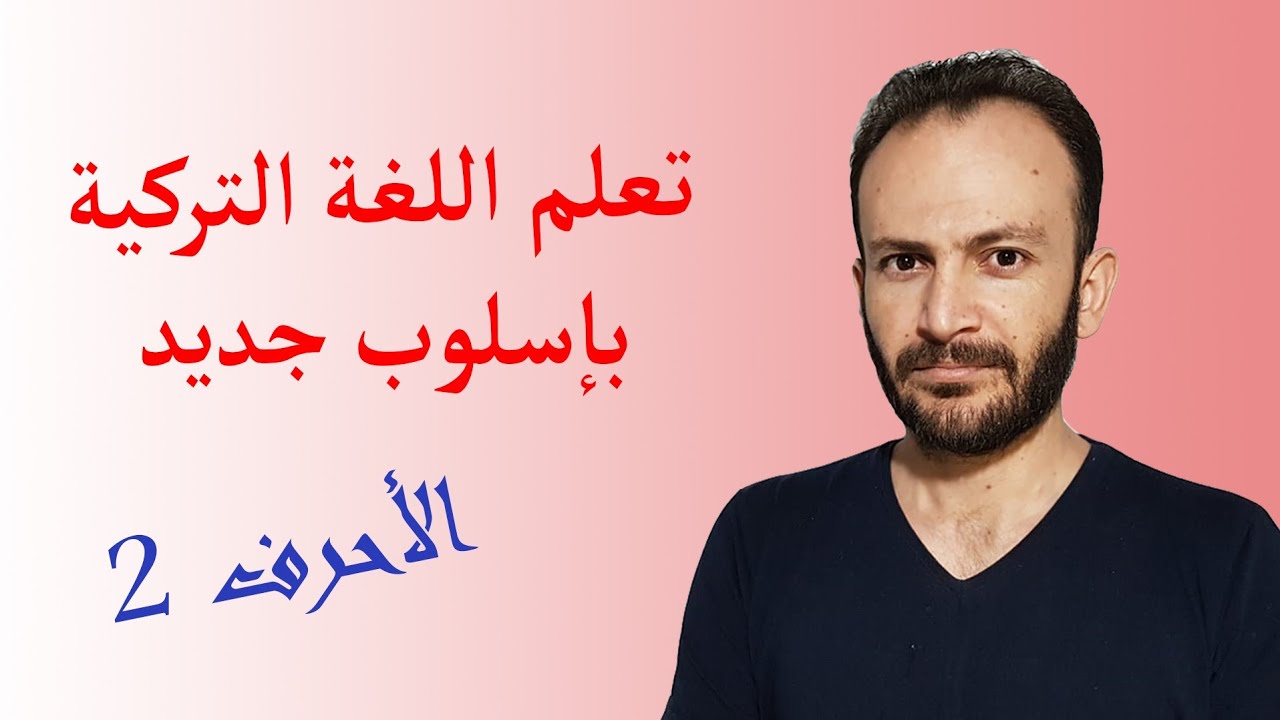 تعلم اللغة التركية - المستوى الاول - الدرس الثاني ( الاحرف 2 )