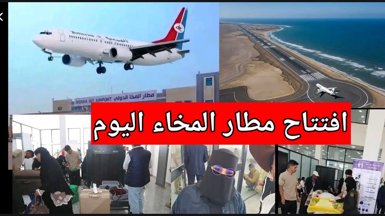 افتتاح مطار المخاء الدولي بتدشين اول رحله لطيران اليمنيه