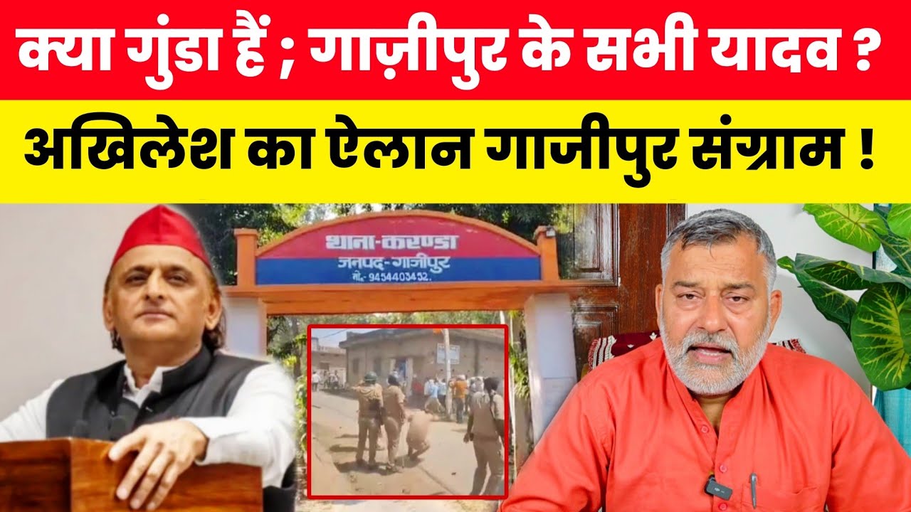 क्या गुंडे हैं सभी यादव गाजीपुर के? क्या अखिलेश को घुसने देगी योगी पुलिस? KARANDA GHAZIPUR
