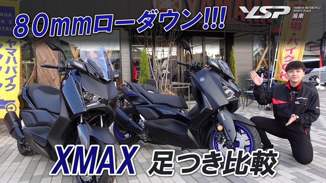 「XMAXを80mmローダウン」ノーマルとの足つきを比較チェック！YSP湘南