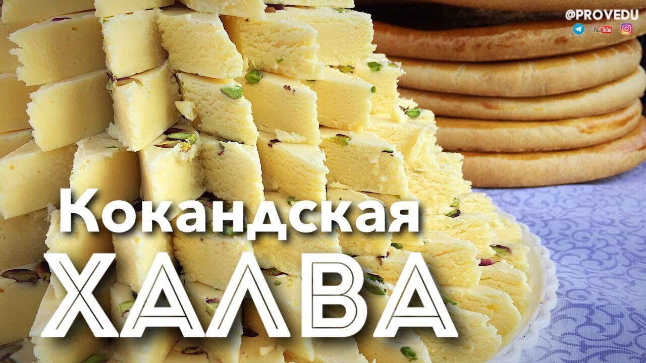 Кокандская халва. Ташкент. Узбекистан. 2018. Равшан Ходжиев 