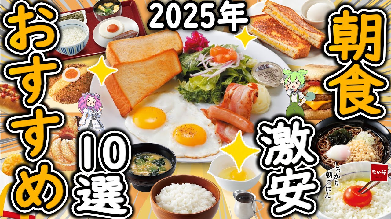 【モーニング】コスパ最強！500円以下のおすすめ朝食ごはん10選！【飲食チェーン店の激安朝食まとめ】