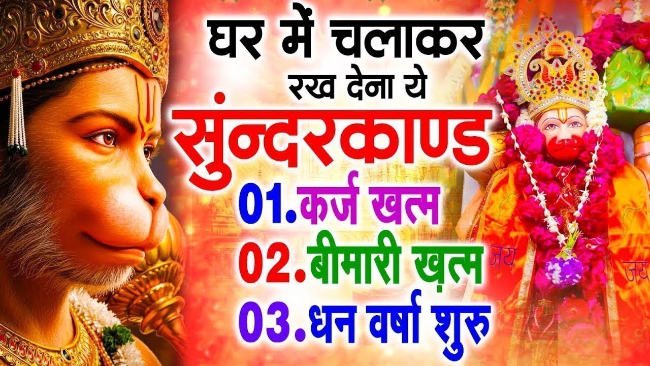 रविवार को घर में चलाकर रखदो सुन्दरकाण्ड आपकी बीमारी खत्म,कर्जे खत्म धनवर्षा शुरू#SundarkandPath