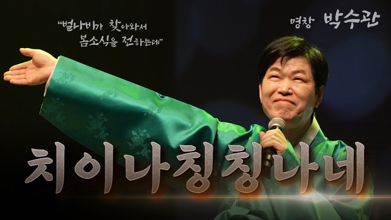 [동부민요] 박수관 - 치이야 칭칭나네  #세종국악관현악단 협연