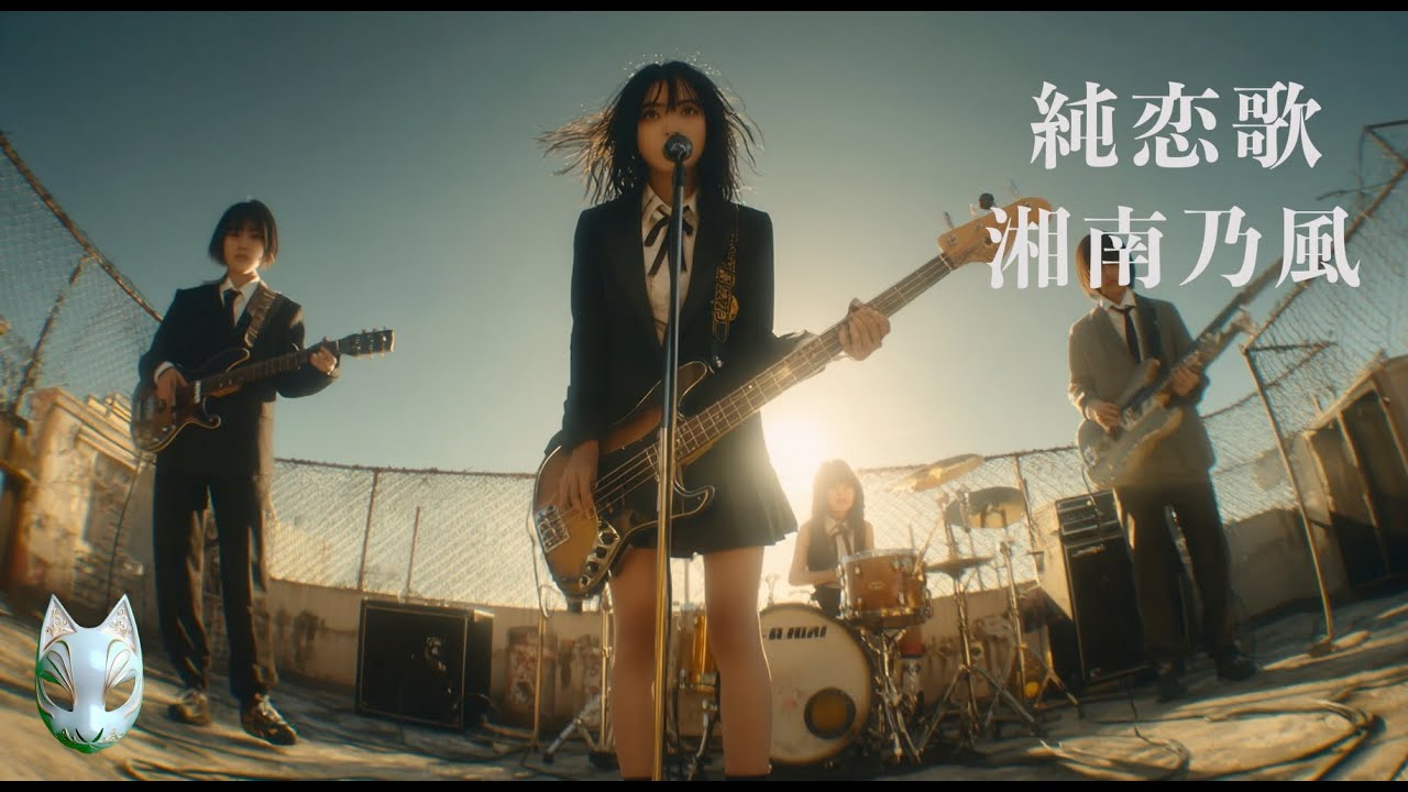 純恋歌 / 湘南乃風  (Short Ver.)🎸放課後の女子高生軽音部が 歌ってみた [AI Sing Cover kAthrsIs -カタルシス-]