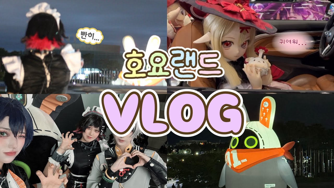 [호요랜드 vlog]🌊 인생 첫 호요랜드! 우당탕탕 정신없는 하루…무기 파손 까지…