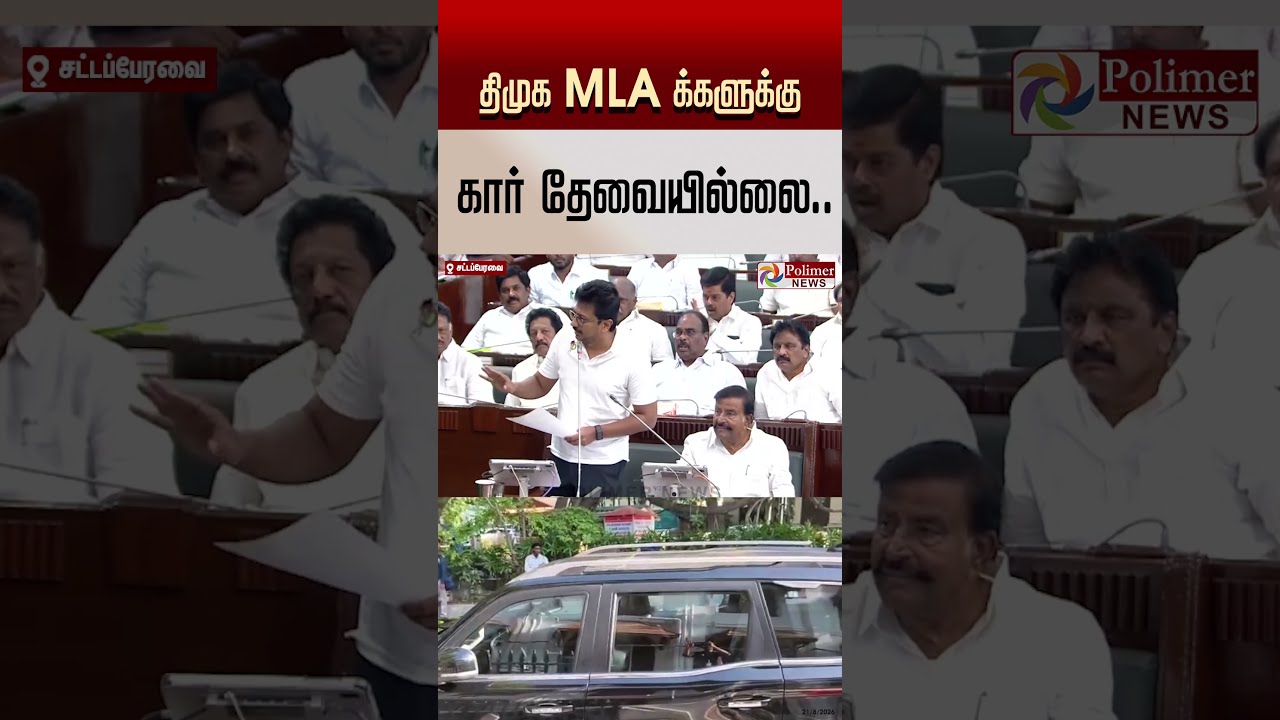 &rdquo;CM அறிவித்த கார் திமுக MLA- க்களுக்கு தேவையில்லை.. &rdquo;... உதயநிதி ஸ்டாலின் அதிரடி அறிவிப்பு