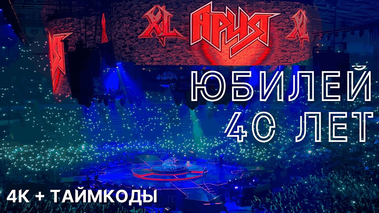 АРИЯ - Юбилейный концерт, 40 лет +Таймкоды (07.12.2025, Москва, ВТБ Арена)