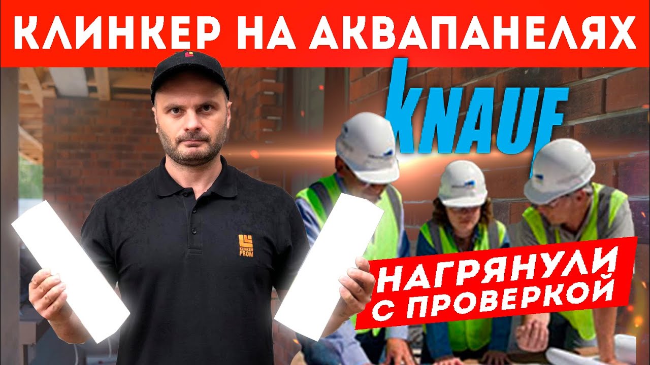 Клинкер на аквапанелях Knauf. Нагрянули с проверкой. Клинкер PROM.