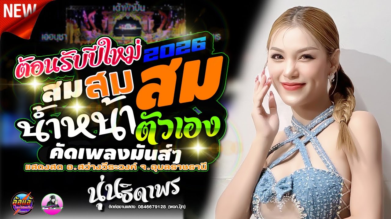 มันส์X10 สมX10 สมน้ำหน้าตัว,นุ่นธิดาพร สายรักษ์,เด้าฟ้าปี้น,แสดงสด อ.สว่างวีระวงค์ จ.อุบลราชธานี