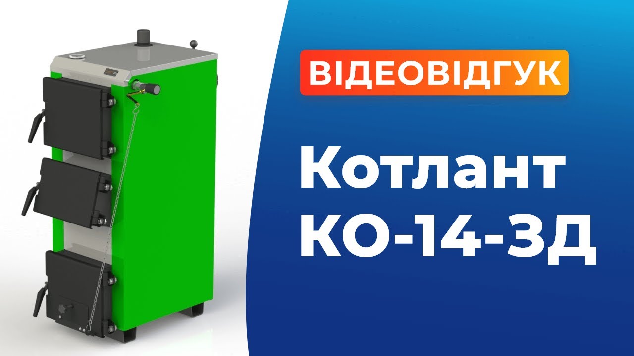 Котел Котлант КО-14-3Д. Видеоотзыв и розжиг