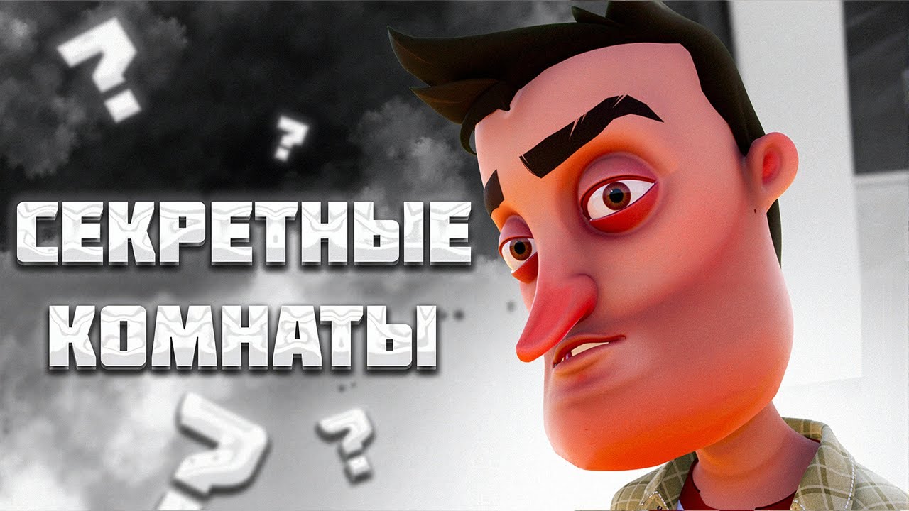 СЕКРЕТНЫЕ КОМНАТЫ в HELLO NEIGHBOR ALPHA 4
