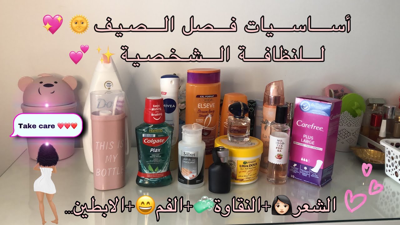 أساسيات فصل الصيف🌞للنظافة الشخصية✨😻…المنتجات لي ضروري خاص يكونو عندك 🛍