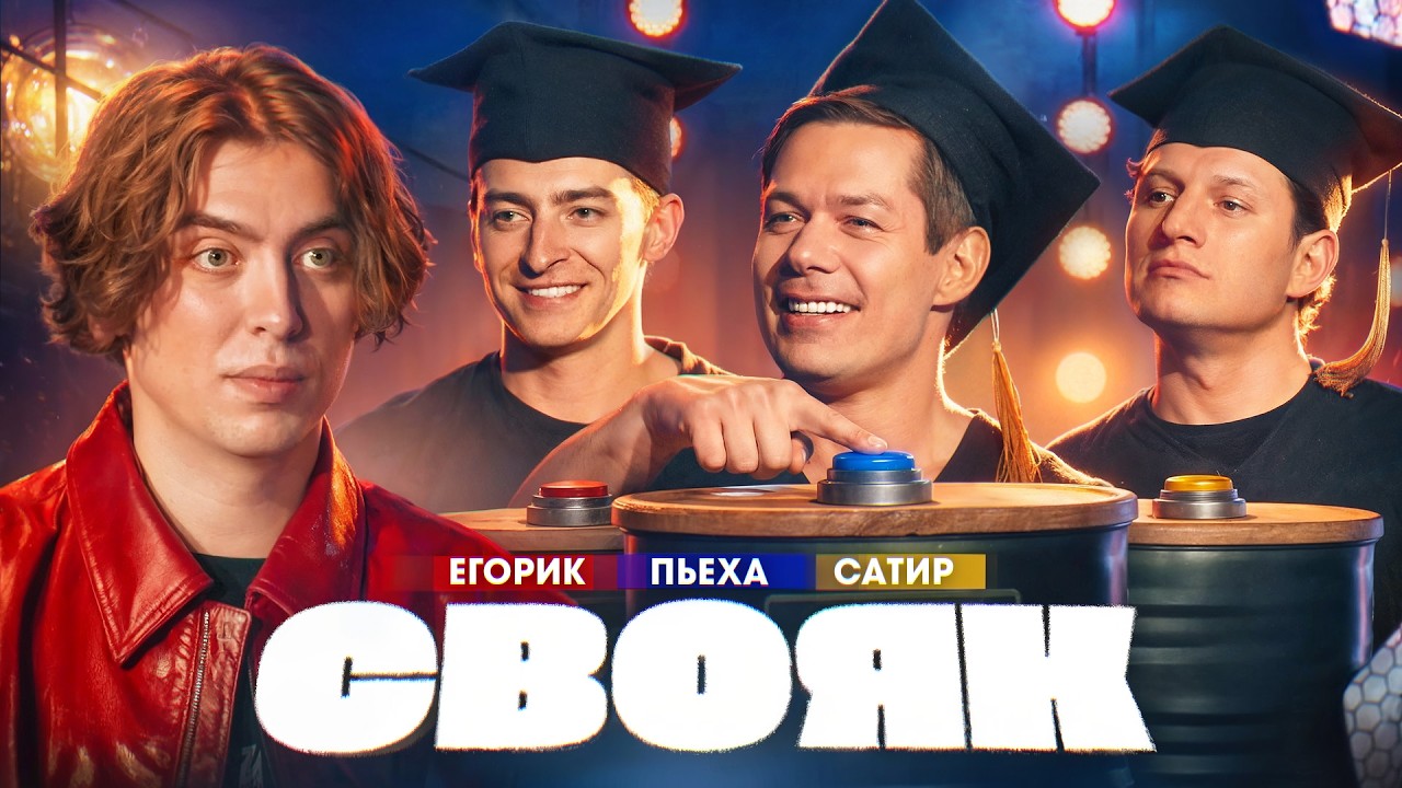 СВОЯК | Коваль | Егорик | Стас Пьеха | Сатир