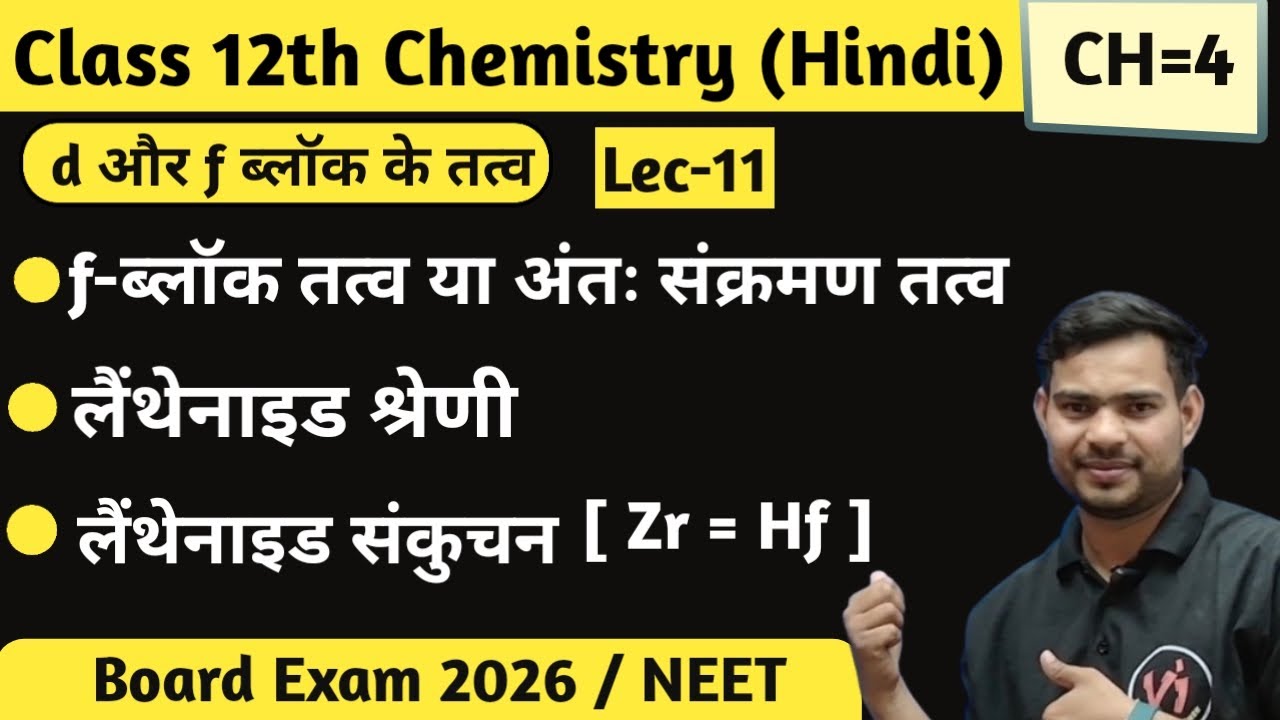 अंतः संक्रमण तत्व (f-Block)| Lanthanides in Hindi | Electronic Configuration, Properties & Uses