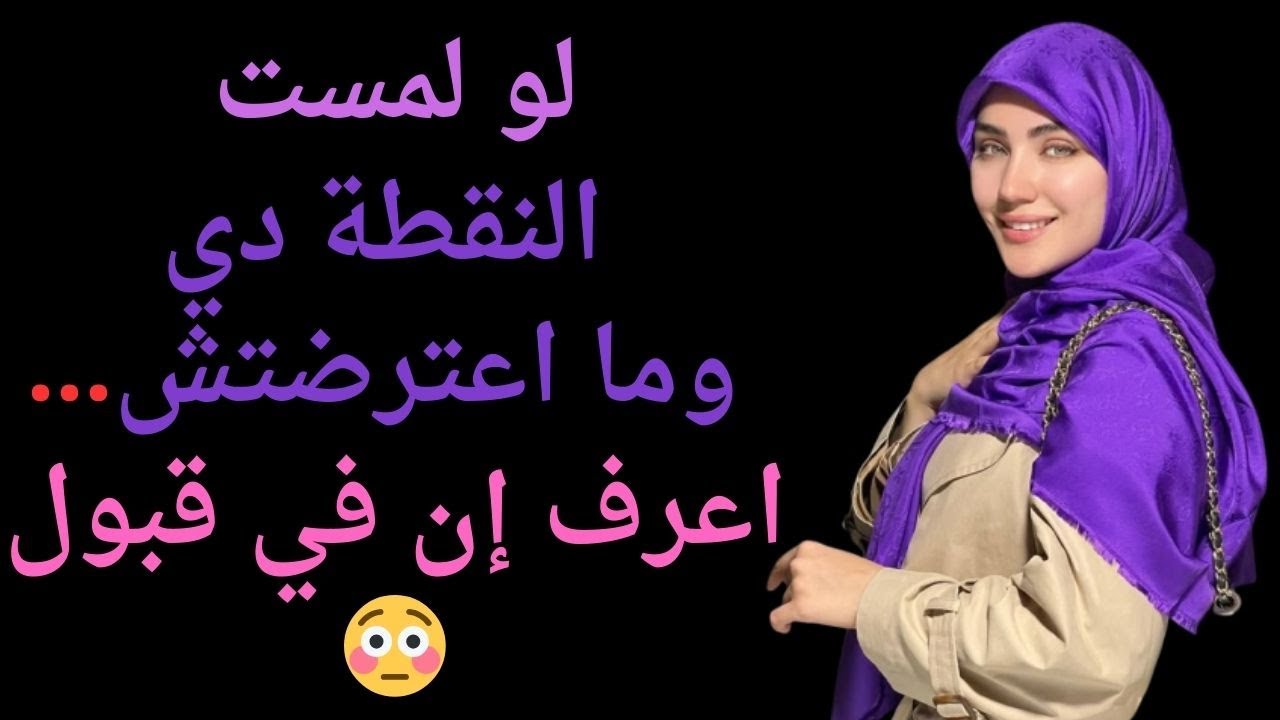 شيء إذا تم لمسه من طرف الرجل عند المرأة و لم تغضب منه فتأكد أنها