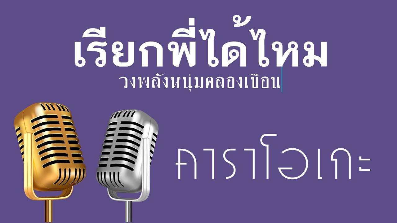 ♫ • เรียกพี่ได้ไหม • แสดงสด ลูกทุ่ง • วงพลังหนุ่มคลองเขื่อน「คาราโอเกะ」