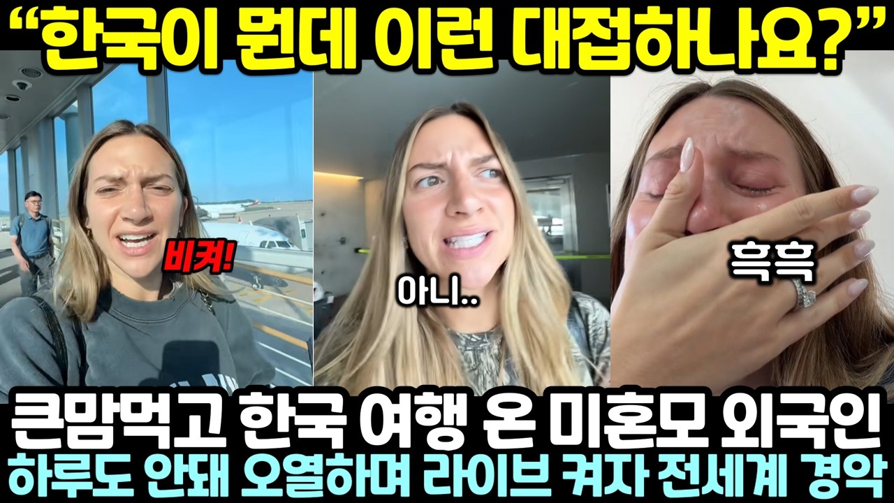 큰 맘 먹고 한국 여행 온 미혼모 외국인이 하루도 안돼 오열하며 라이브 켜자 전세계 경악