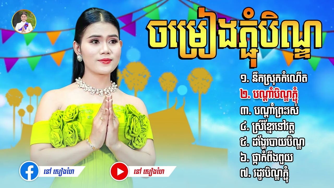 ចម្រៀងភ្ជុំបិណ្ឌ  - នៅ សៀងហៃ #នៅសៀងហៃ #NaoSiengHai