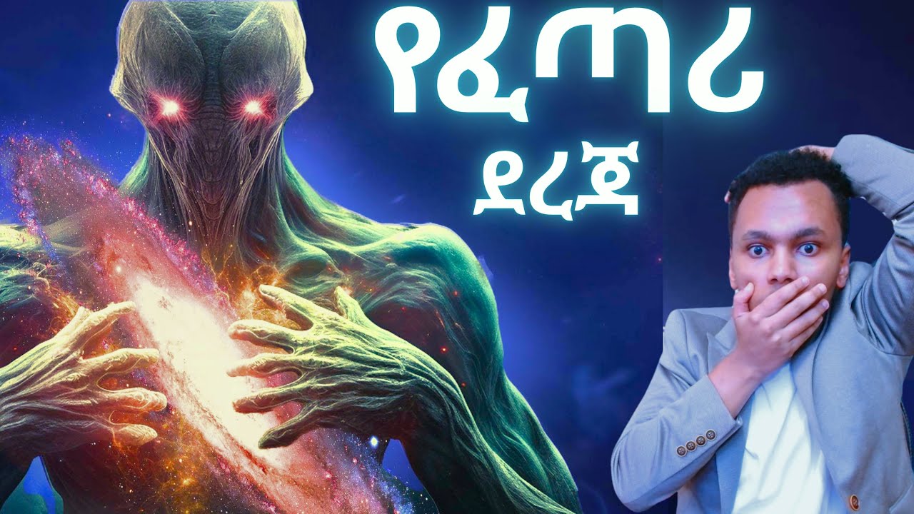 5ቱ የሌሎች ፍጥረታት ስልጣኔ  'God Level' 5 Types of Civilizations