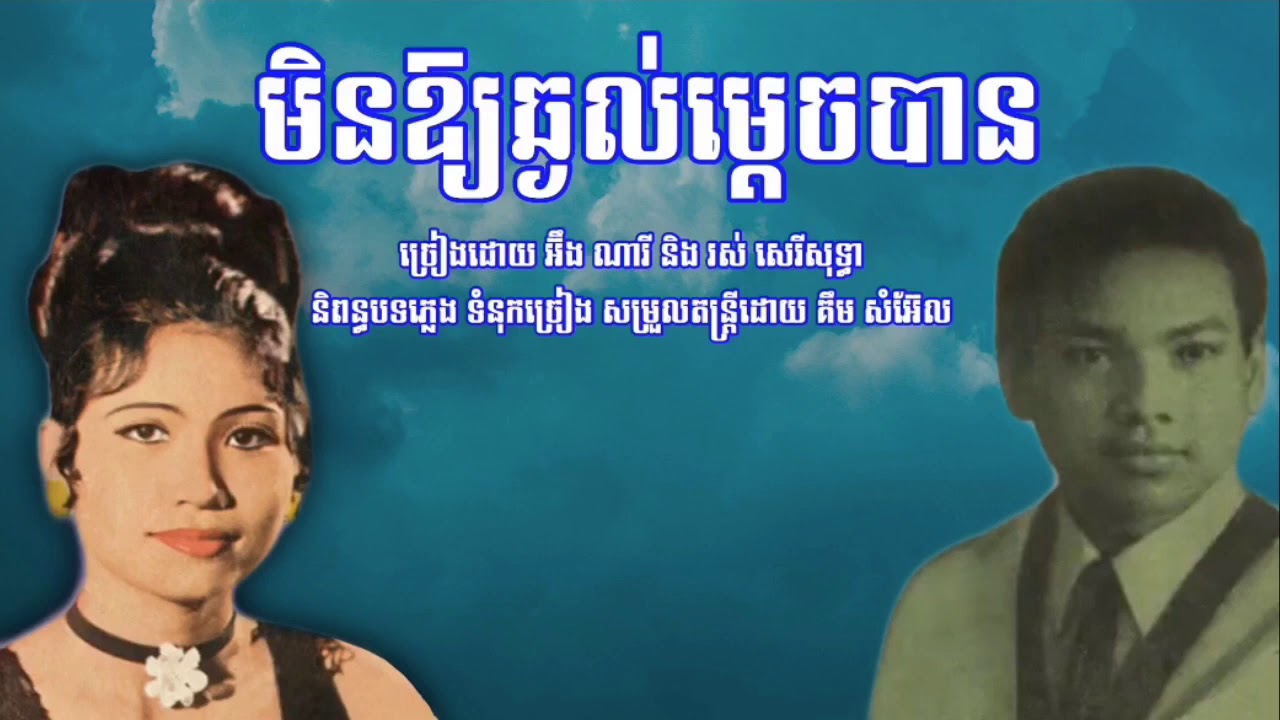 មិនឱ្យឆ្ងល់ម្ដេចបាន-Mion Ory Chngl Mdech Ban-Eng Nary-Ros Sereysothea-Ang Pakche