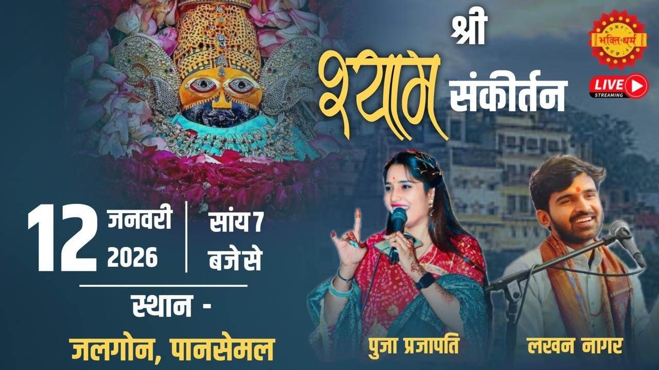 🔴Live श्री श्याम संकीर्तन॥जलगोन, पानसेमल॥ Khatu Shyam bhajan Sandhya Pansemal