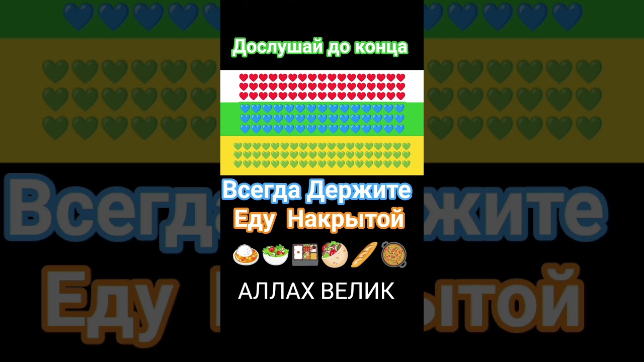 Всегда держите еду накрытой #АллахуАкбар#Бисмиллях#Напоминание#Альхамдулилях🤲