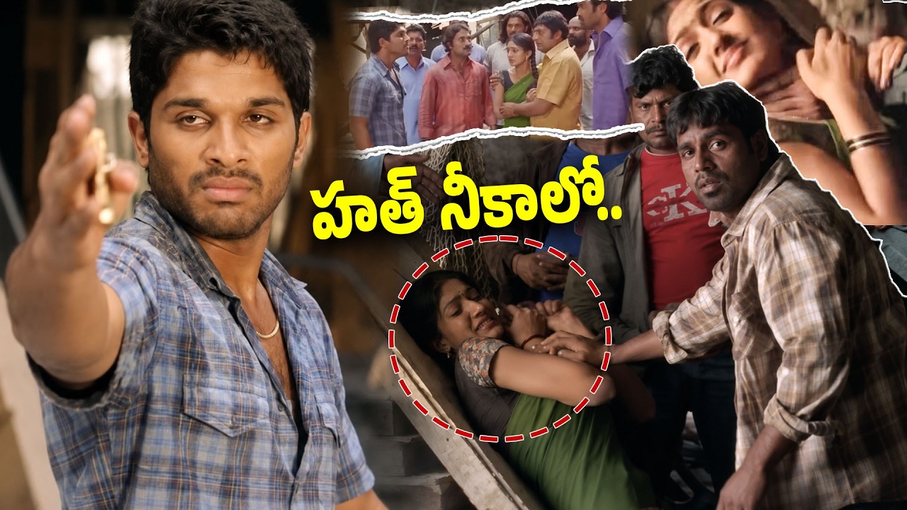 హత్ నీకాలో.. Allu Arjun Mass Action Fight Scene in parugu | Sheela Kaur | Parugu | Telugu Movies