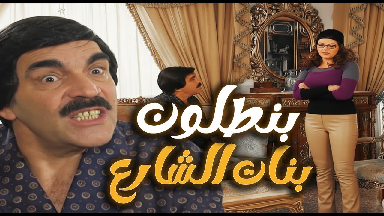 لما تكون بتخاف من كلام الناس وتعمل حساب للجيران | مرايا