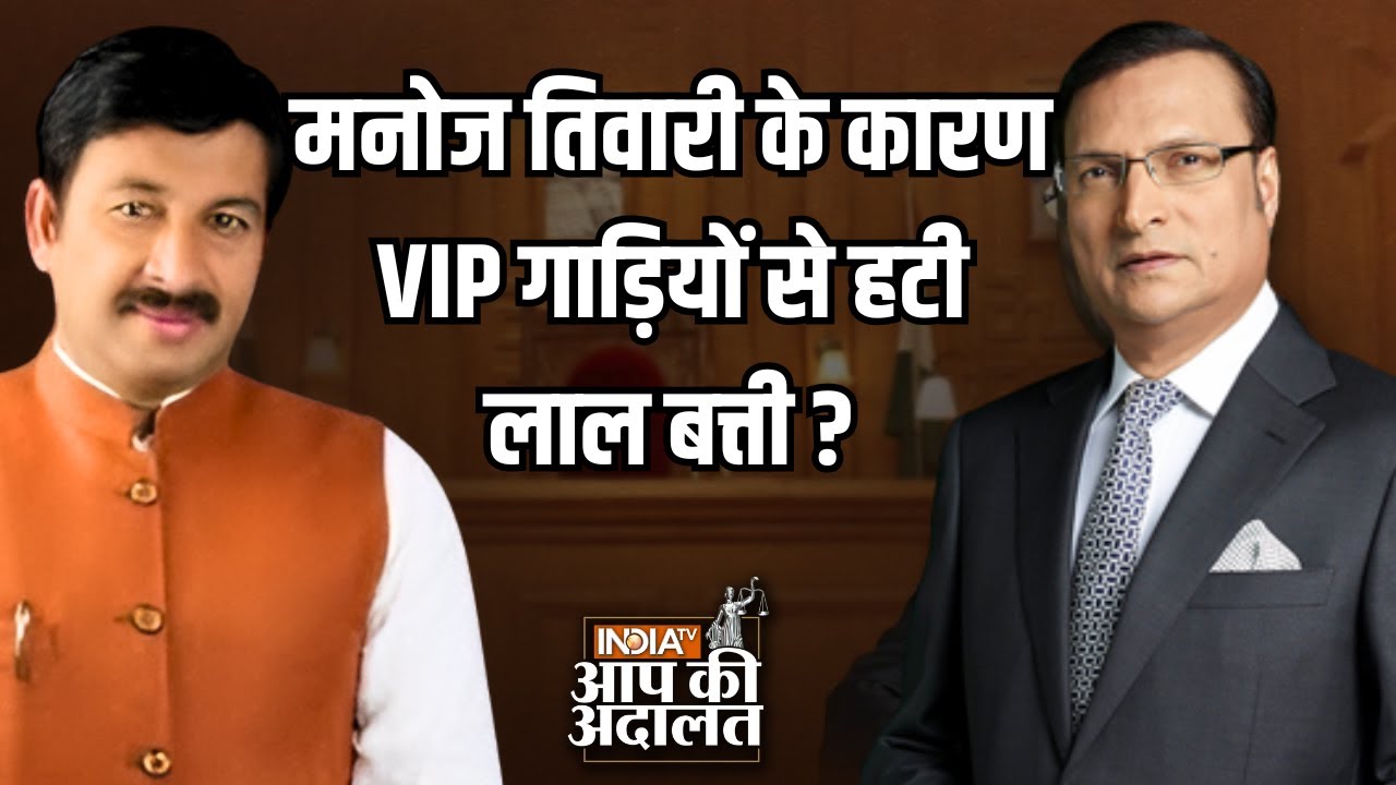 Manoj Tiwari In Aap Ki Adalat: मनोज तिवारी के गाने के कारण गाड़ियों से हटी लाल बत्ती ? | Rajat Sharma