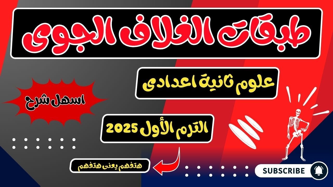 طبقات الغلاف الجوى علوم ثانية اعدادي الترم الأول 2024