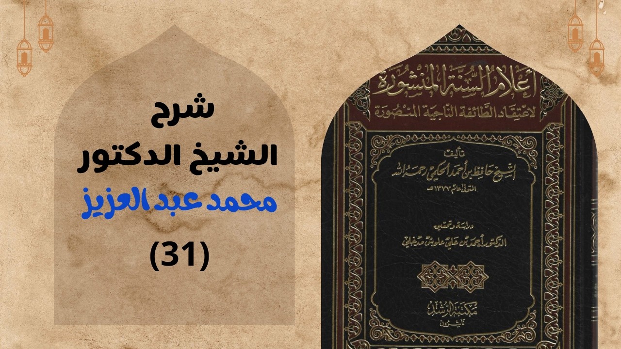 📚 شرح أعلام السنة المنشورة للعلامة حافظ حكمي (31)📚 الشيخ د. محمد عبد العزيز