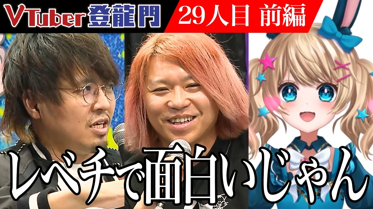 【前編】「レベチで面白い！」岩永が大絶賛する登録者10万人のVTuberが登場！ニコニコ超会議で繰り広げられるオーディションの行方とは！？【魔法少女アルト】[29人目]