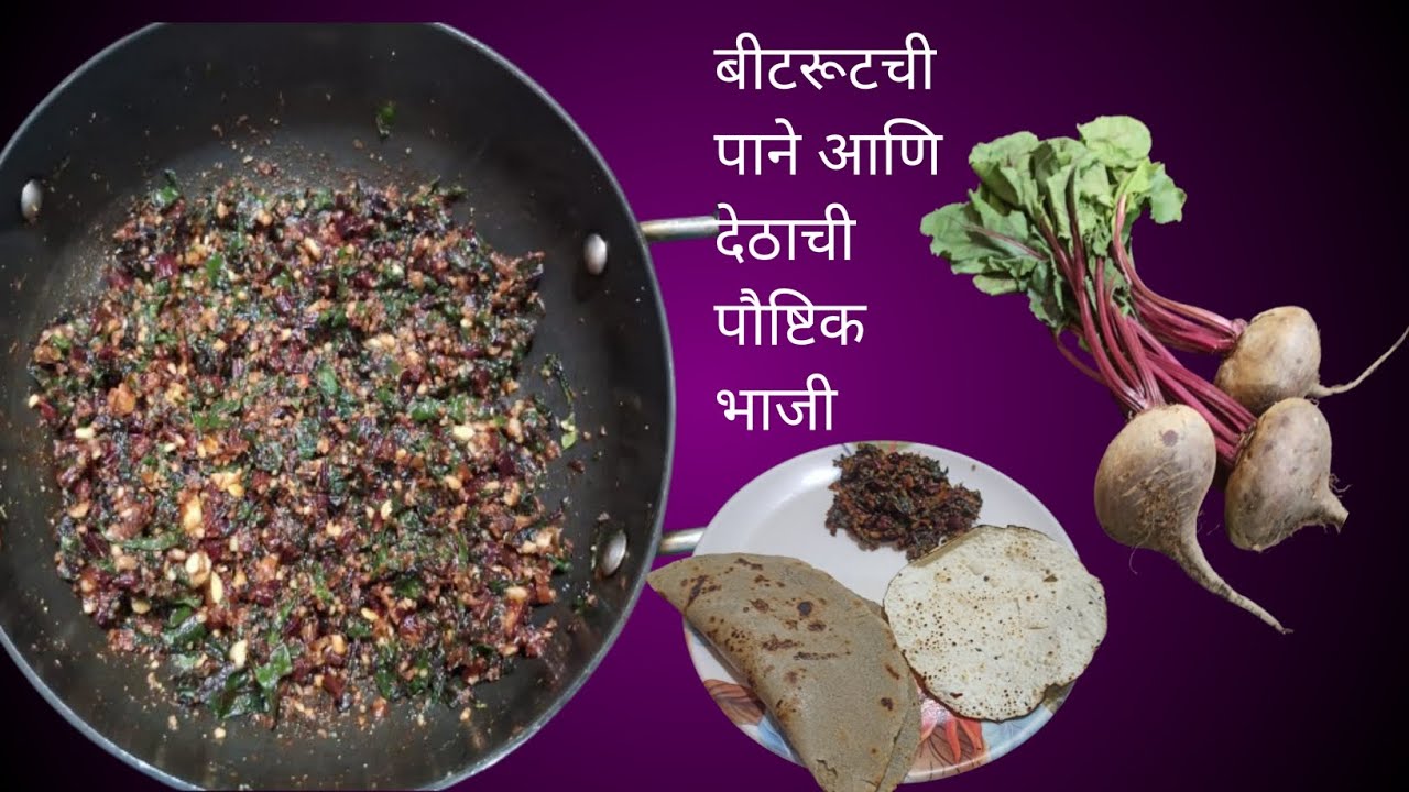 पौष्टिक आणि आरोग्यदायी चटपटीत अशी बीटरूटची पाने आणि देठाची भाजी | Beetrootchi pane and detha bhaji