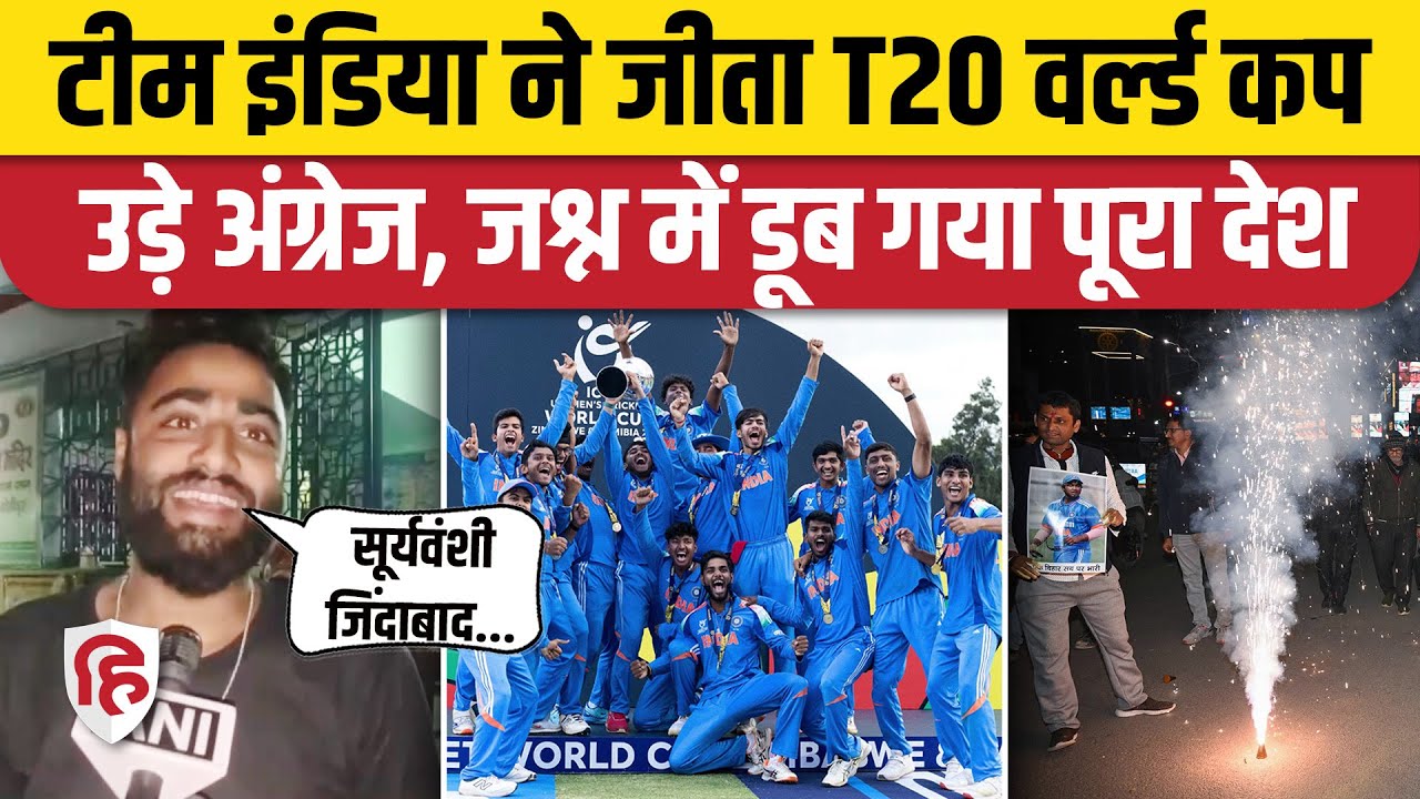 India Won U19 World Cup 2026: Vaibhav Sooryavanshi की आंधी में उड़े अंग्रेज | England |Bihar |Mumbai