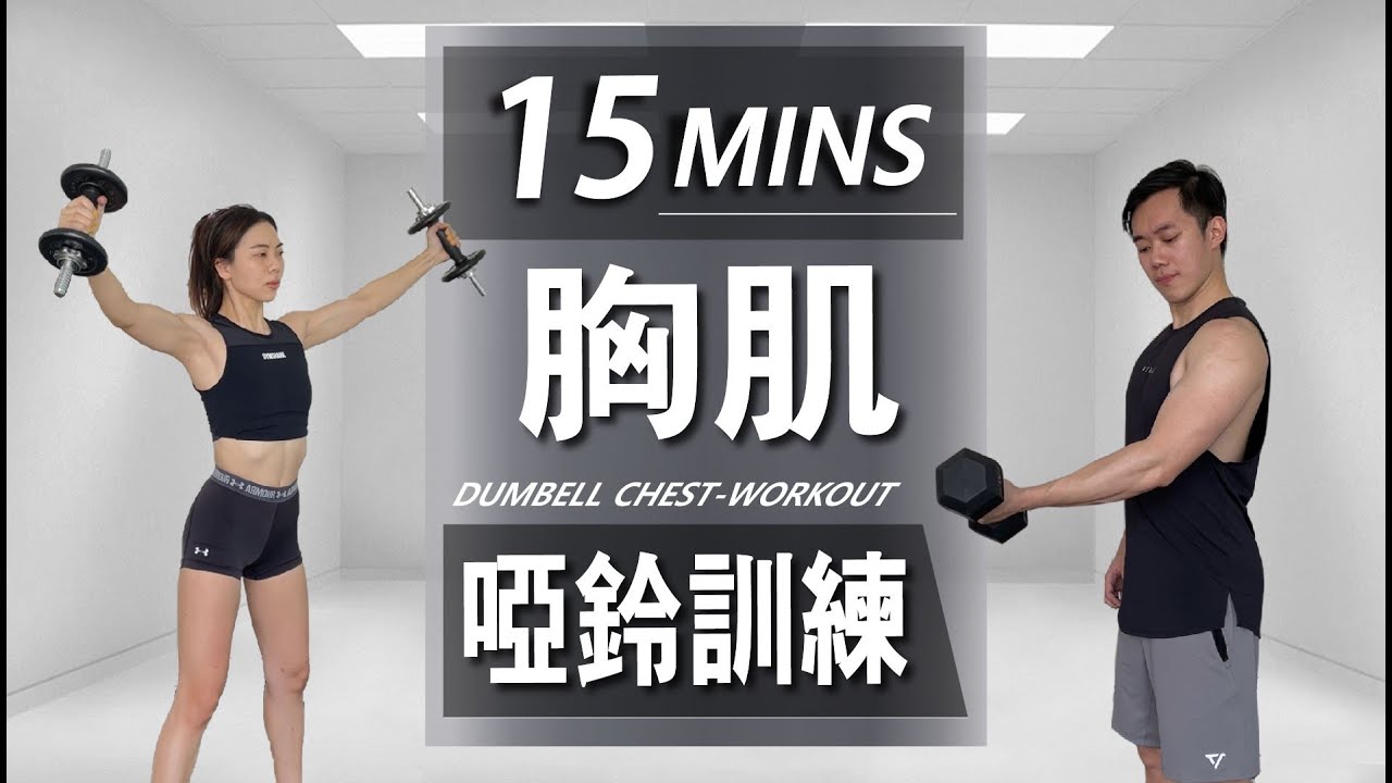 15分鐘居家啞鈴胸肌訓練【高級版】｜15 Min Dumbbell Chest workout｜有效讓你快速增肌減脂｜趕快拿起你的啞鈴來跟我們一起訓練吧！｜男女都適合的訓練【健身運動】