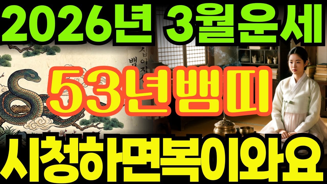 [53년뱀띠26년3월운세]시청하면복이오는1953년계사생뱀띠26년3월운세