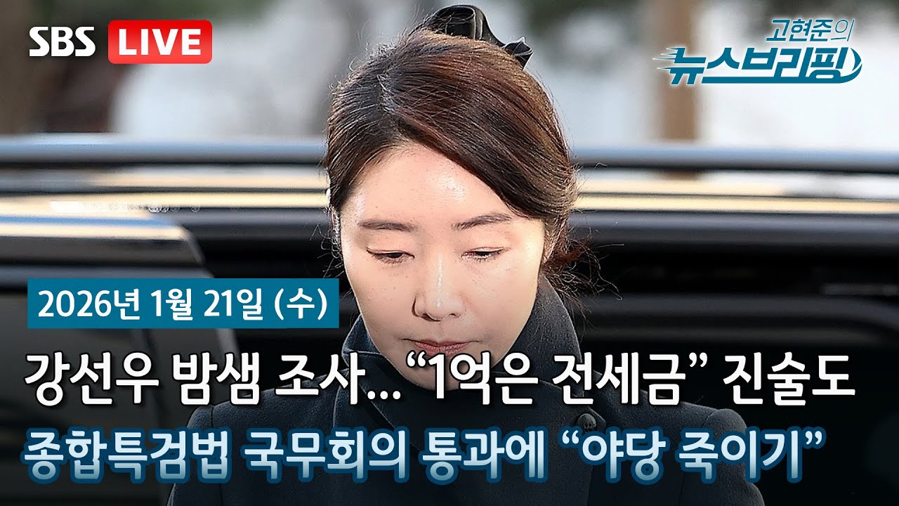 [고뉴브] 강선우 첫 소환…전 보좌관 