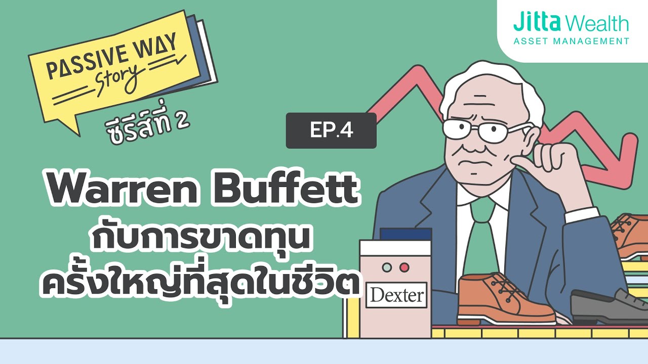 Warren Buffett กับการขาดทุนครั้งใหญ่ที่สุดในชีวิต | Passive Way Story SS2 Ep 04